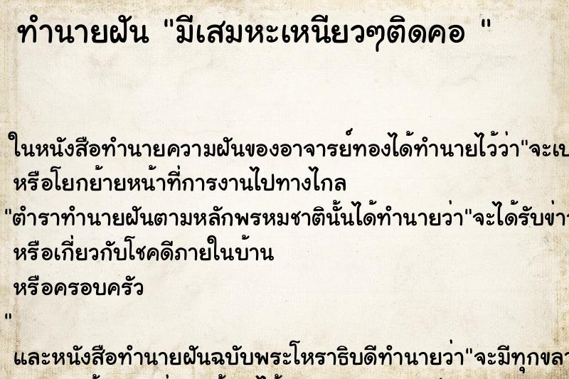 ทำนายฝัน มีเสมหะเหนียวๆติดคอ 